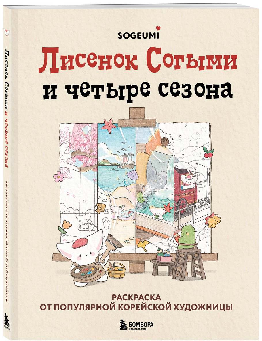 Раскраска Бомбора Лисенок Согыми и четыре сезона купить,NaN