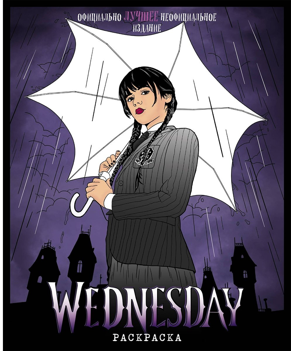 Раскраска Эксмо Wednesday купить,NaN