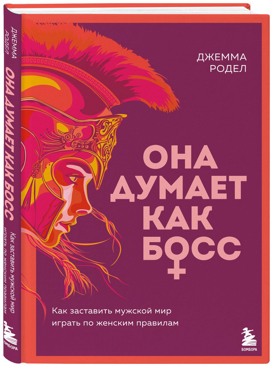 Книга Родел Дж.: Она думает как босс. Как заставить мужской мир играть по женским правилам купить,NaN