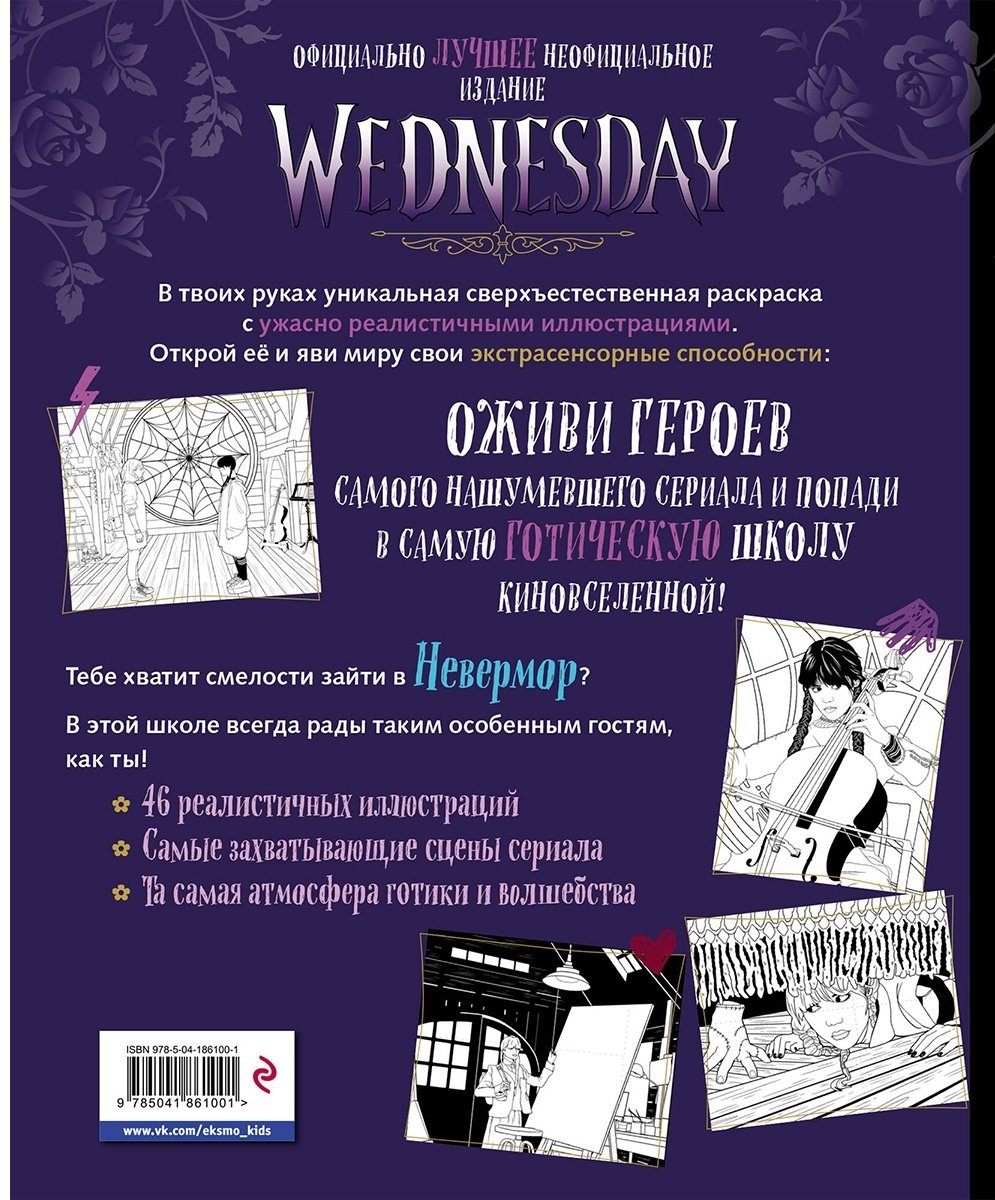 Раскраска Эксмо Wednesday купить,0