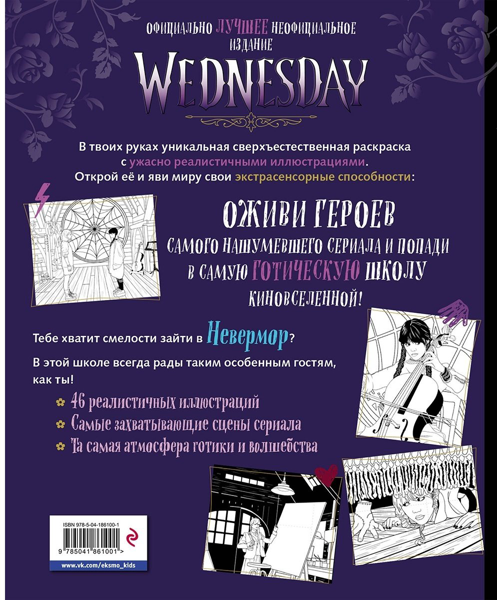 Раскраска Эксмо Wednesday купить,NaN