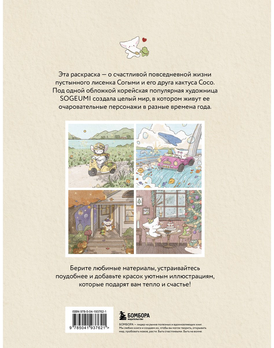 Раскраска Бомбора Лисенок Согыми и четыре сезона купить,NaN