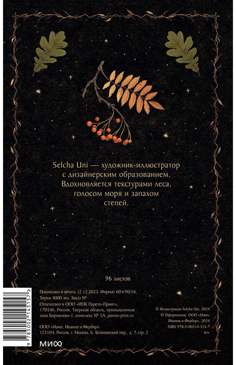 Блокнот МИиФ Лесной дух 1460435, A5, 96 л, мультиколор