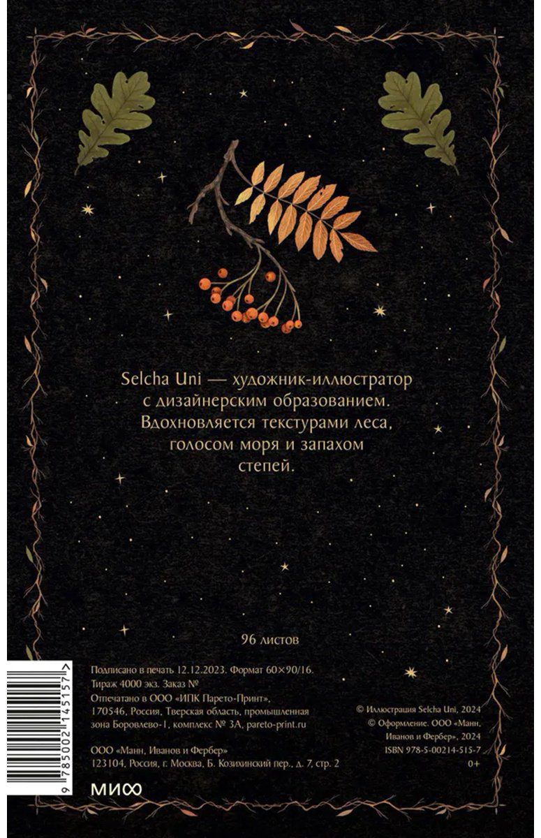 Блокнот МИиФ Лесной дух 1460435, A5, 96 л, мультиколор купить,NaN