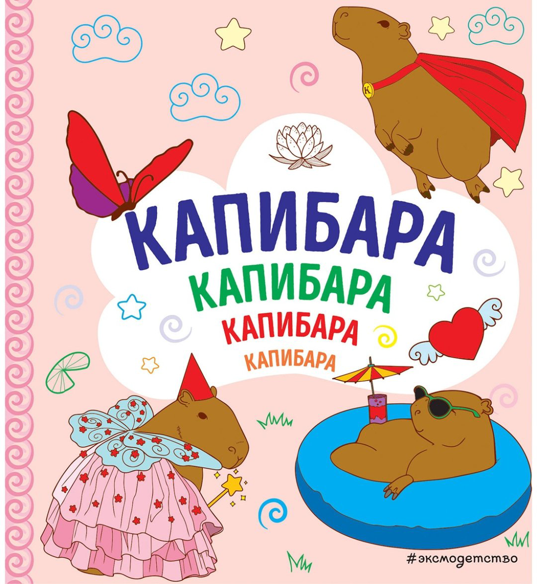 Раскраска Эксмо КАПИБАРА. Капибара. Капибара