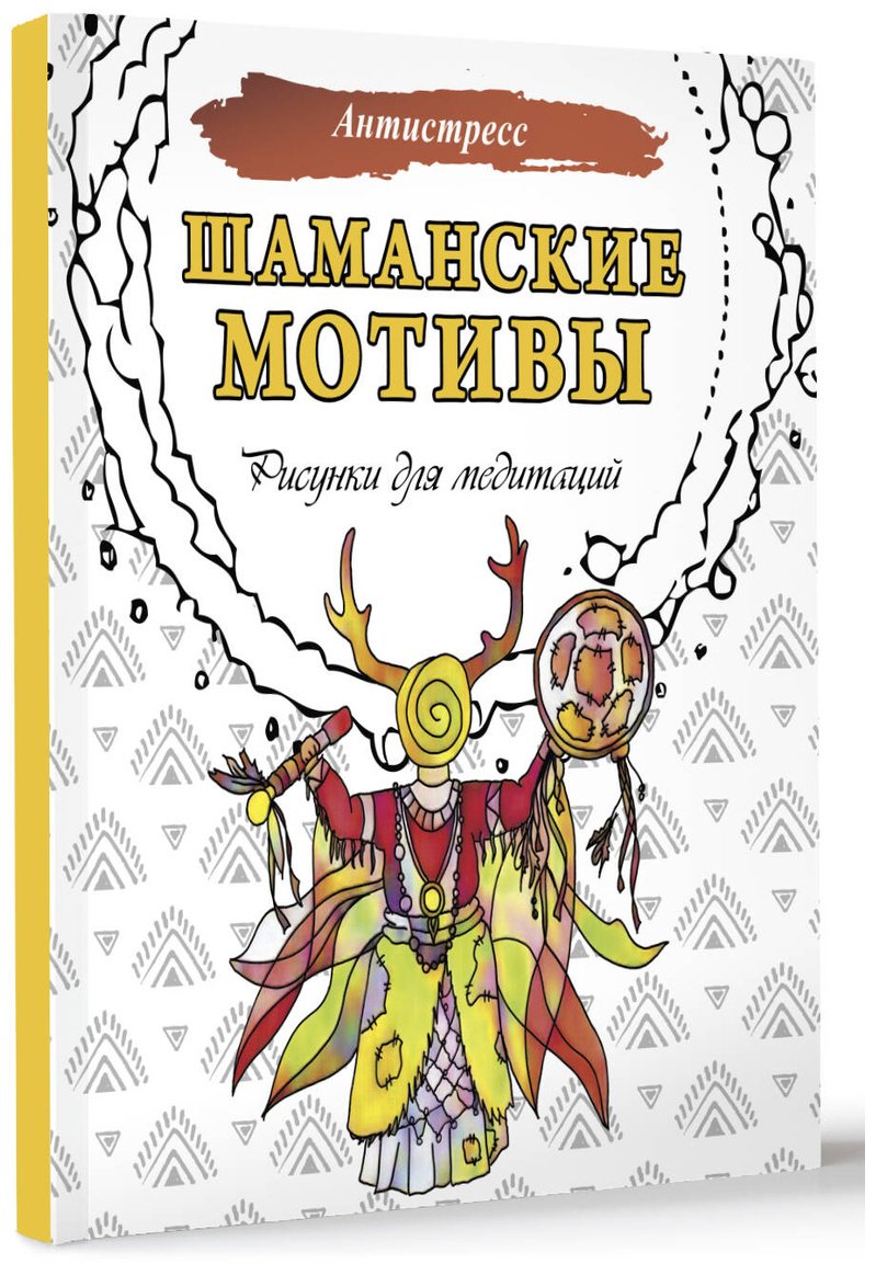 Раскраска АСТ Шаманские мотивы купить,0