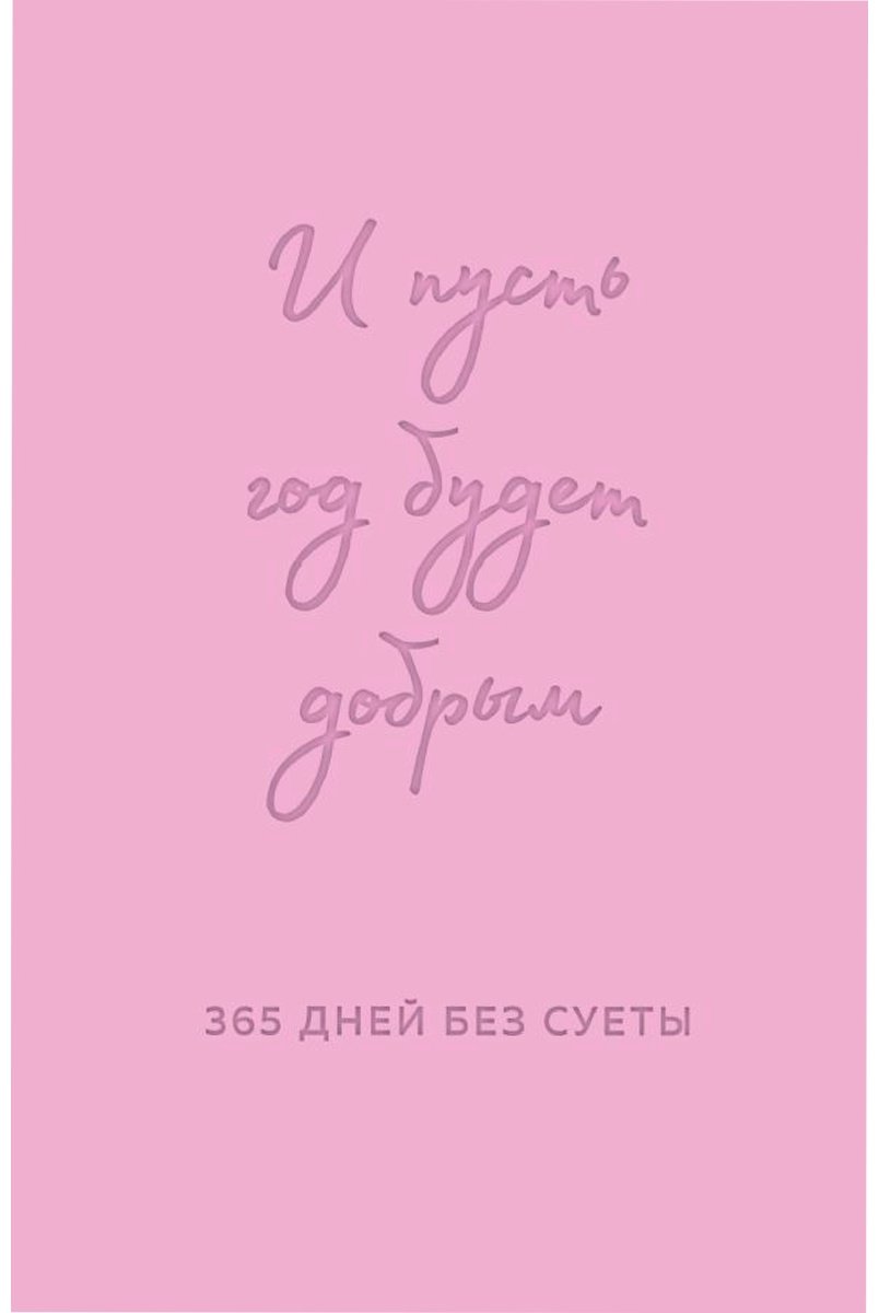 Ежедневник Эксмо Надписи, A5, 208 л, розовый