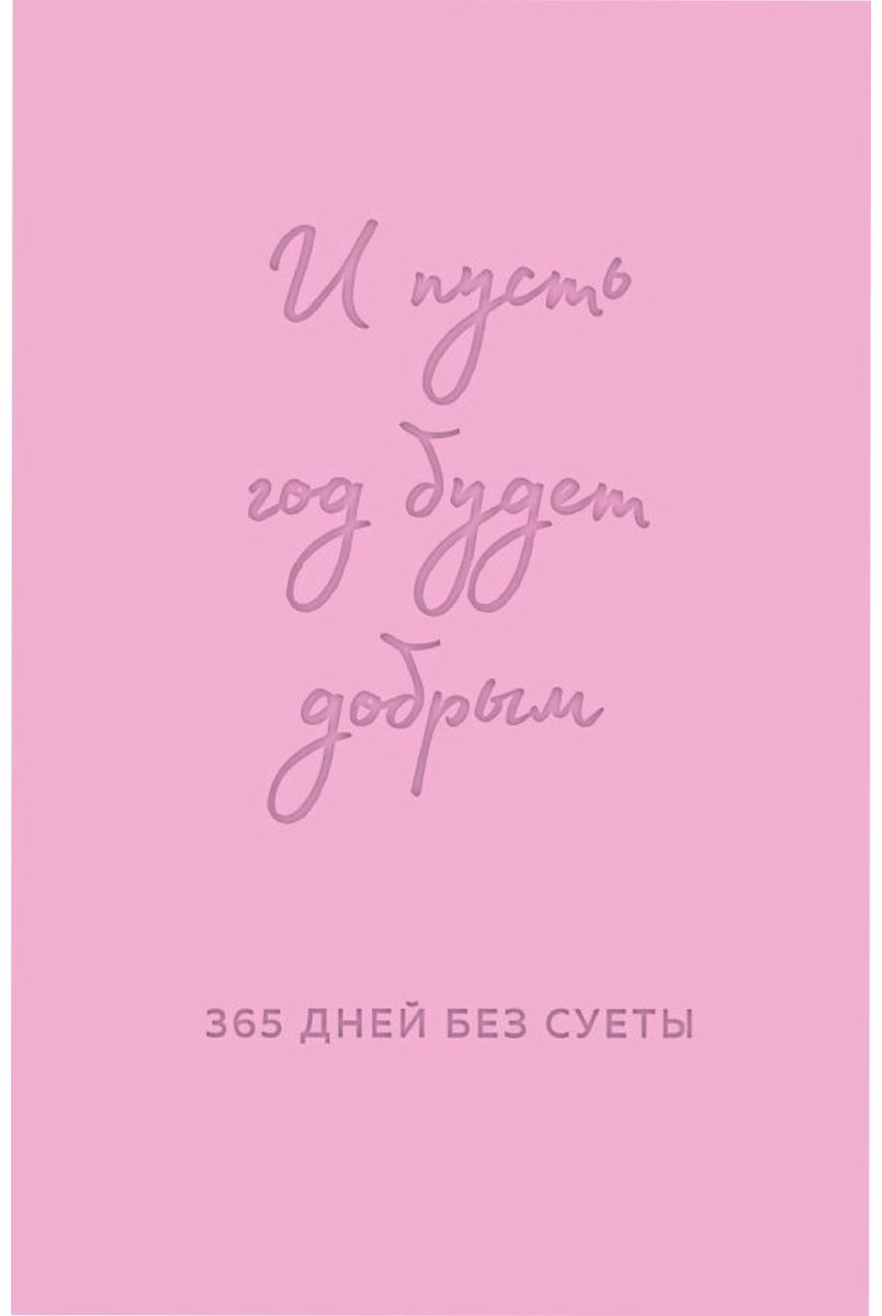 Ежедневник Эксмо Надписи, A5, 208 л, розовый купить,NaN