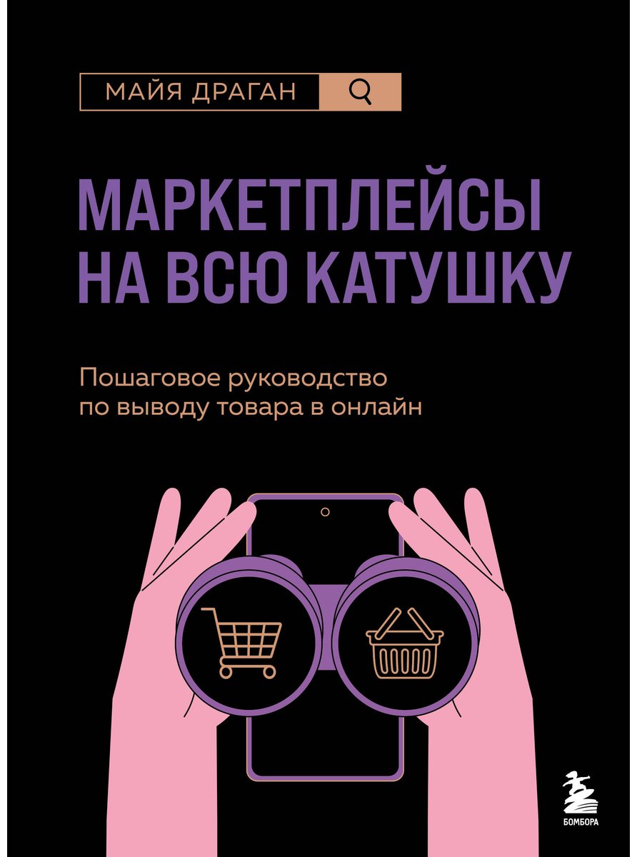 Книга Драган М.: Маркетплейсы на всю катушку. Пошаговое руководство по выводу товара в онлайн купить,NaN
