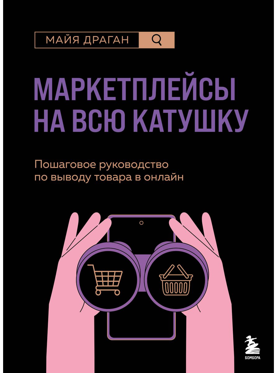 Книга Драган М.: Маркетплейсы на всю катушку. Пошаговое руководство по выводу товара в онлайн купить,NaN