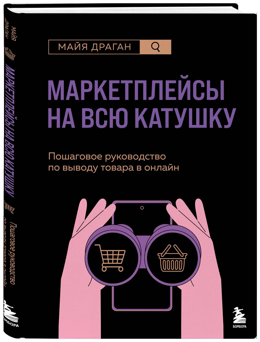 Книга Драган М.: Маркетплейсы на всю катушку. Пошаговое руководство по выводу товара в онлайн купить,NaN