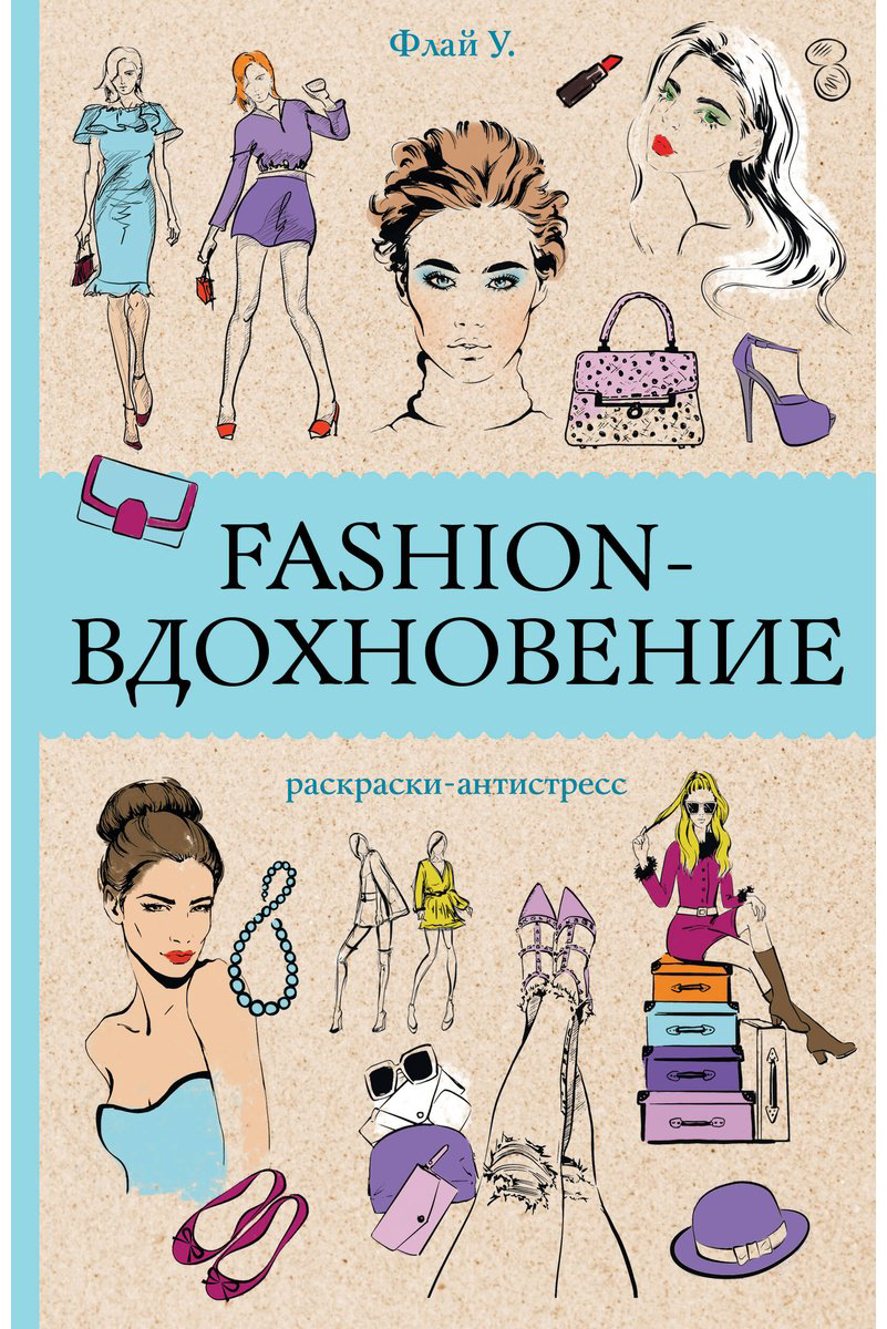 Раскраска АСТ Fashion-вдохновение! купить,NaN
