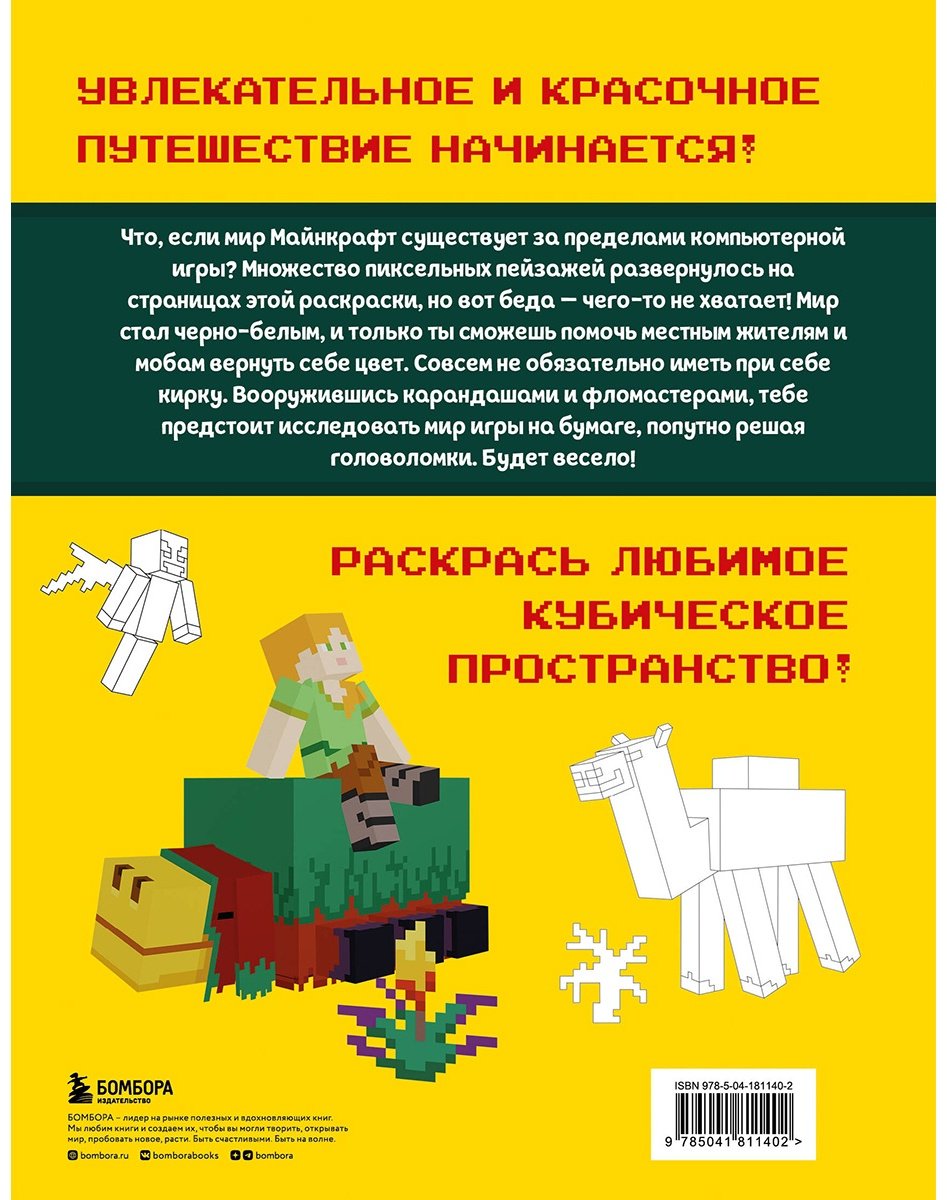 Раскраска Бомбора Майнкрафт