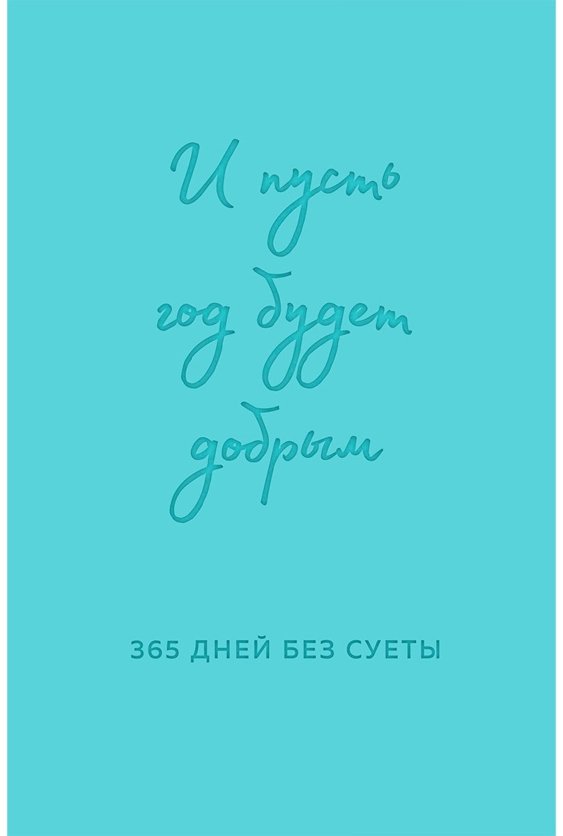 Ежедневник Эксмо Надписи, A5, 208 л, голубой