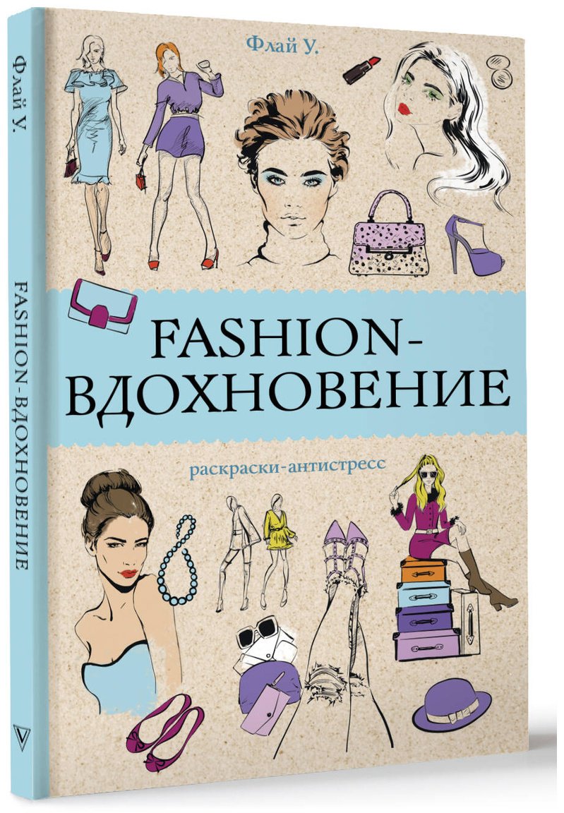 Раскраска АСТ Fashion-вдохновение! купить,0