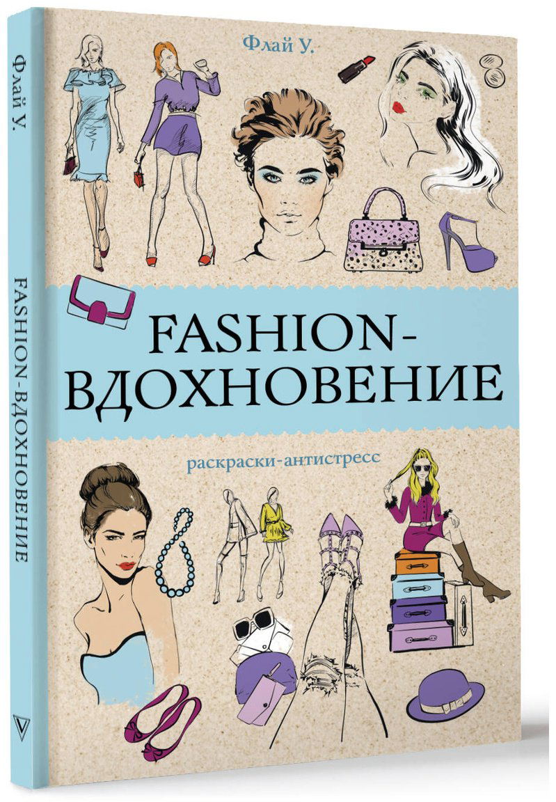 Раскраска АСТ Fashion-вдохновение! купить,NaN