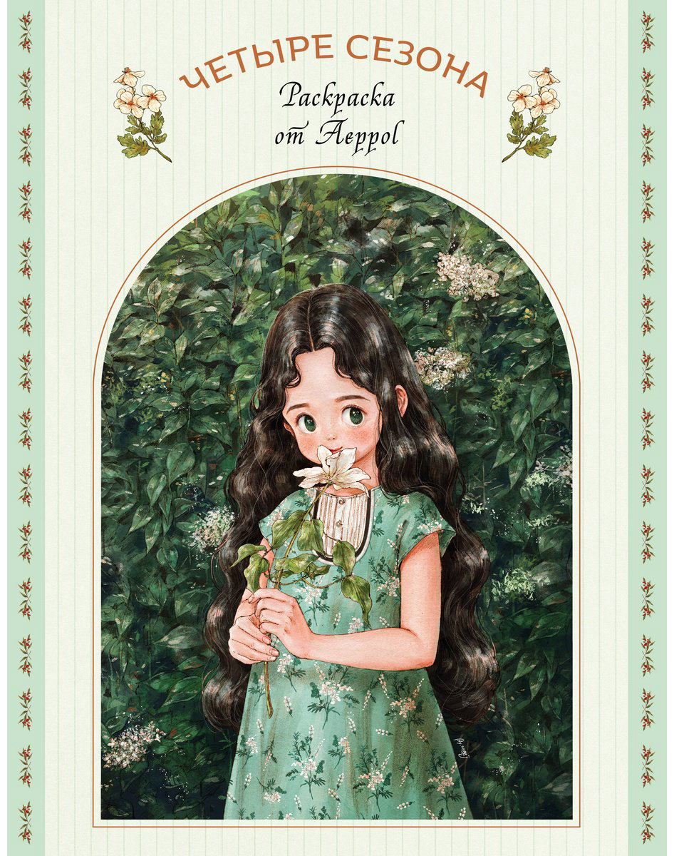 Раскраска Четыре сезона. Раскраска от Aeppol купить,NaN