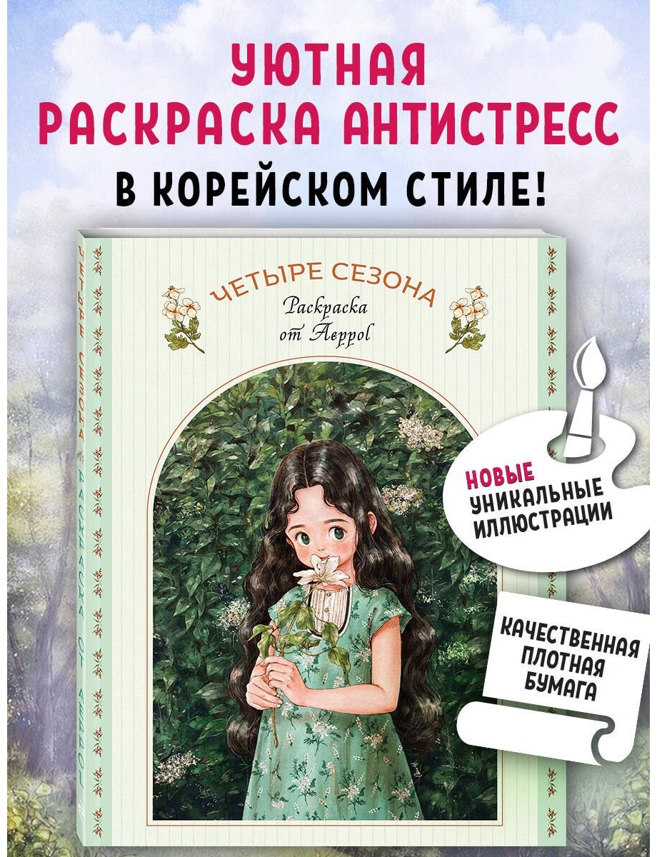 Раскраска Четыре сезона. Раскраска от Aeppol - ForteMarket Раскраска Четыре сезона. Раскраска от Aeppol купить,0