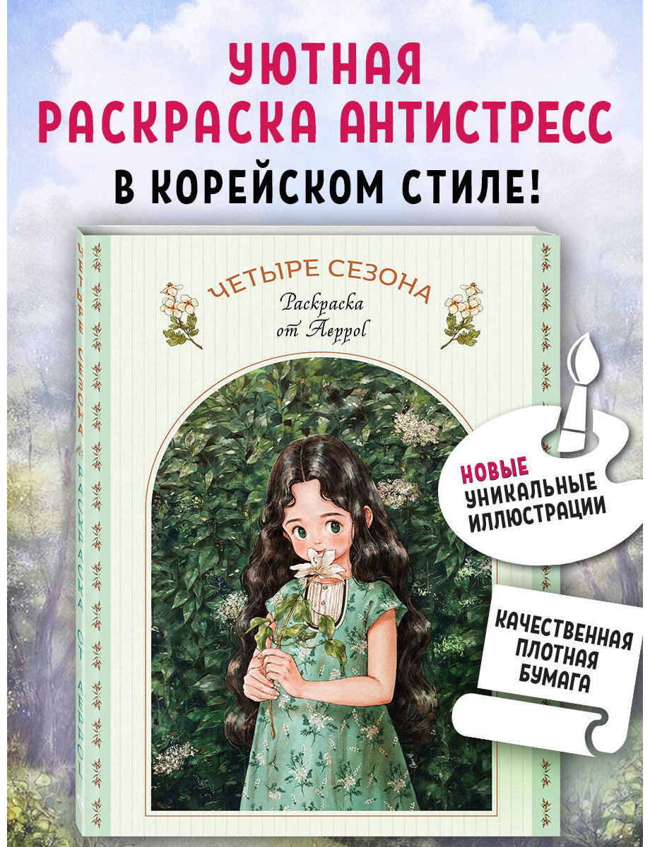 Раскраска Четыре сезона. Раскраска от Aeppol купить,NaN