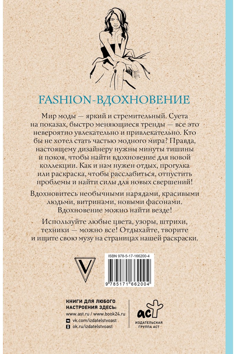 Раскраска АСТ Fashion-вдохновение! купить,0
