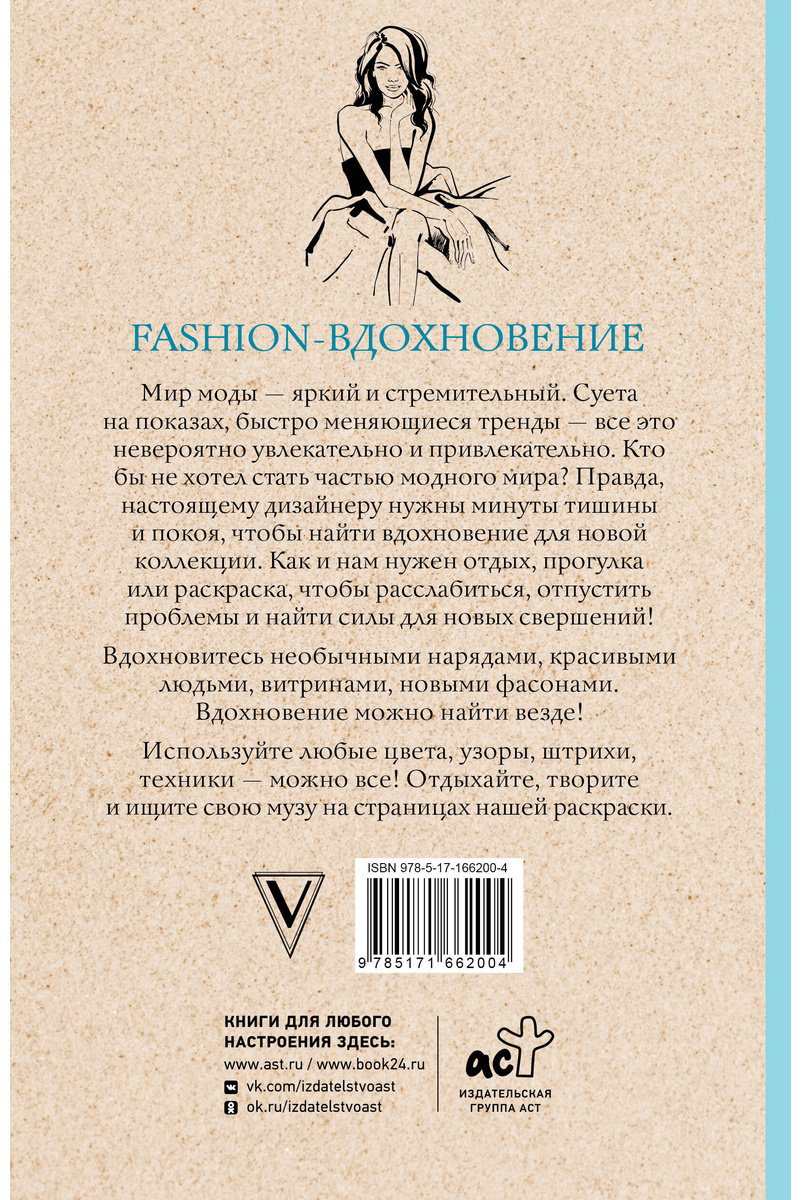 Раскраска АСТ Fashion-вдохновение! купить,NaN