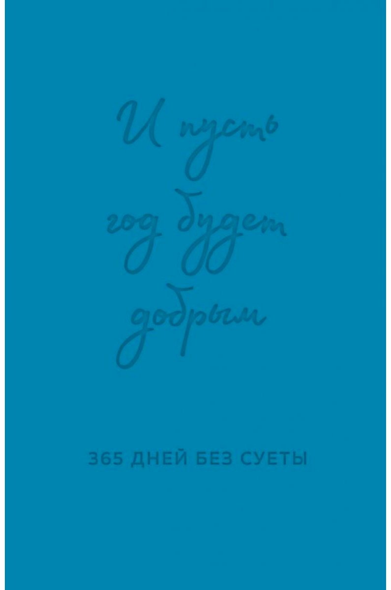 Ежедневник Эксмо Надписи, A5, 208 л, синий