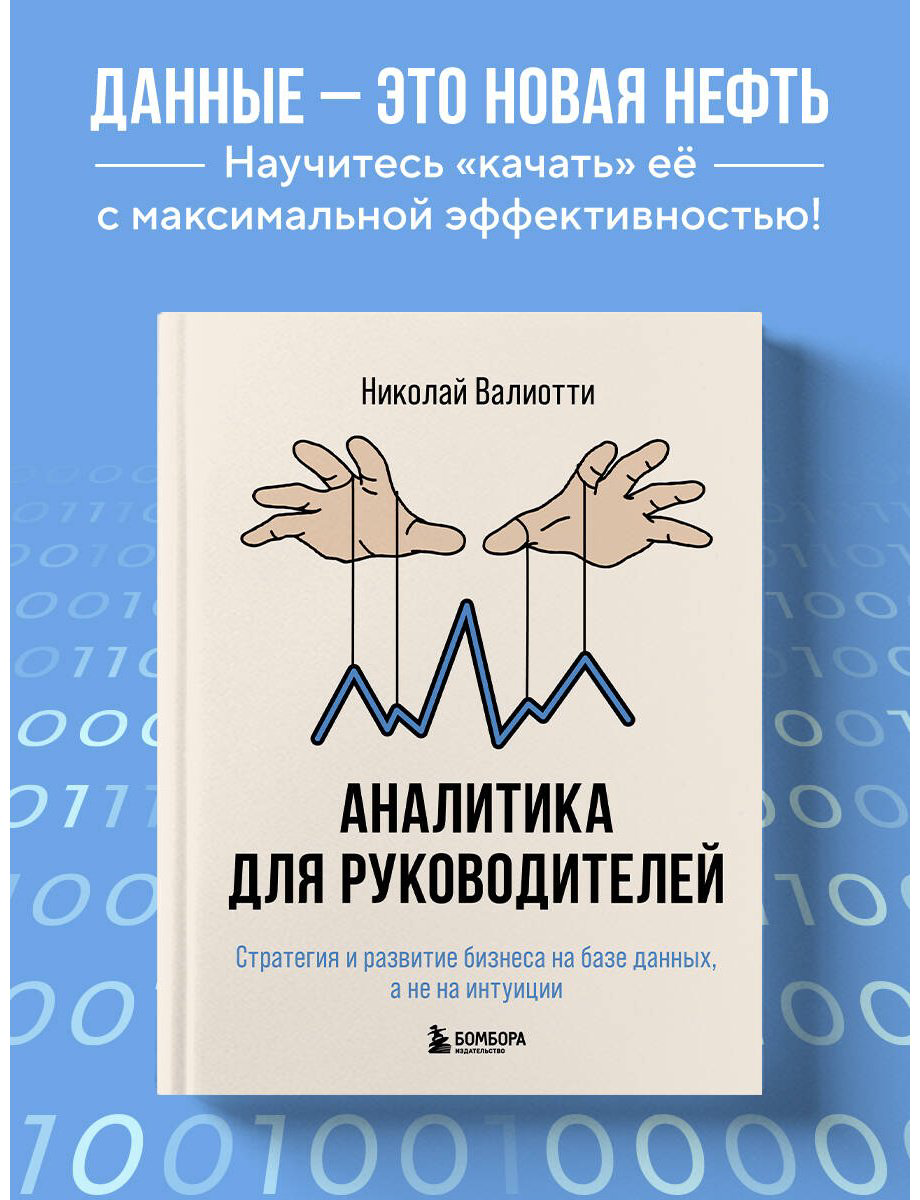 Книга Валиотти Н. А.: Аналитика для руководителей. Стратегия и развитие бизнеса на базе данных, а не на интуиции купить,NaN