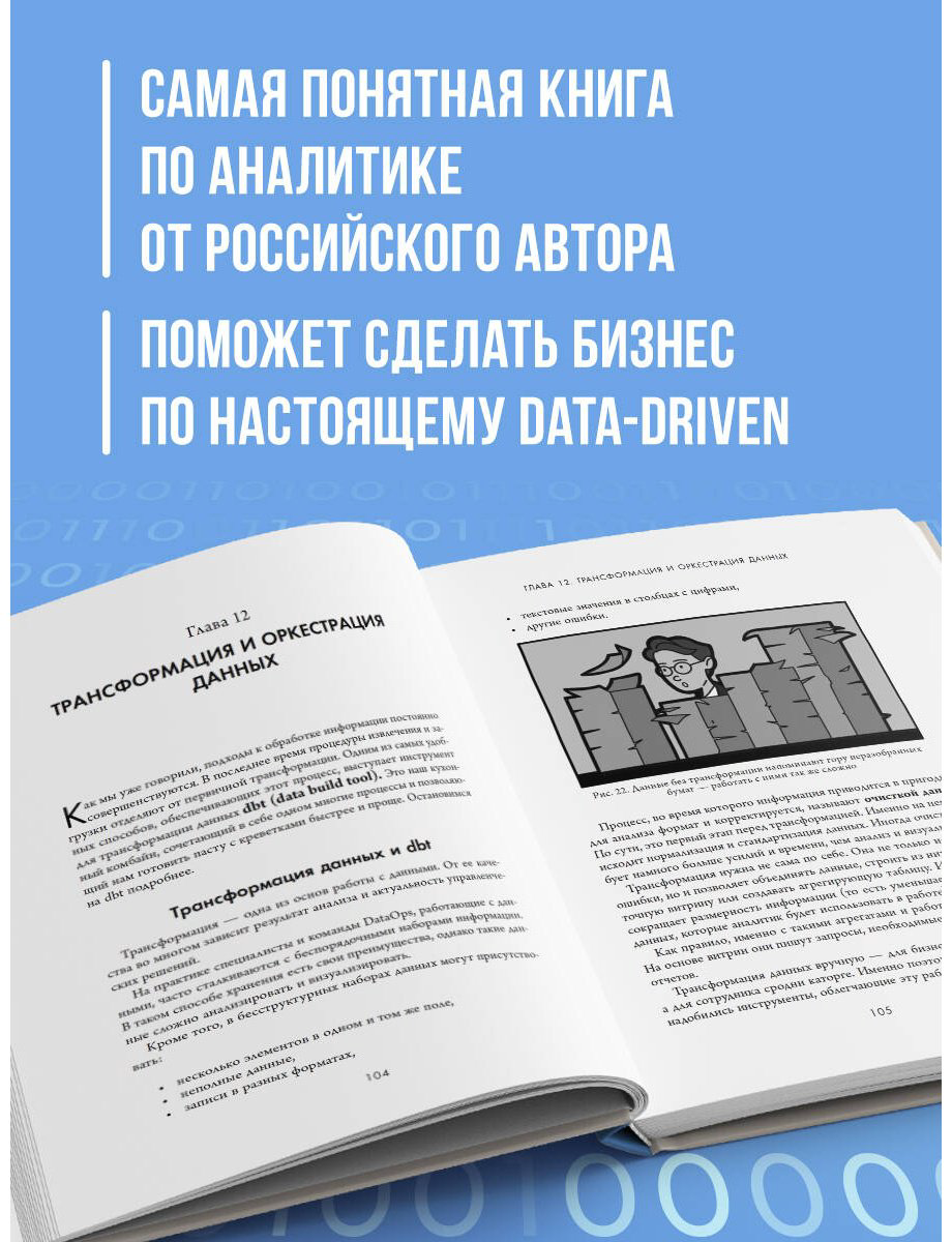 Книга Валиотти Н. А.: Аналитика для руководителей. Стратегия и развитие бизнеса на базе данных, а не на интуиции купить,NaN