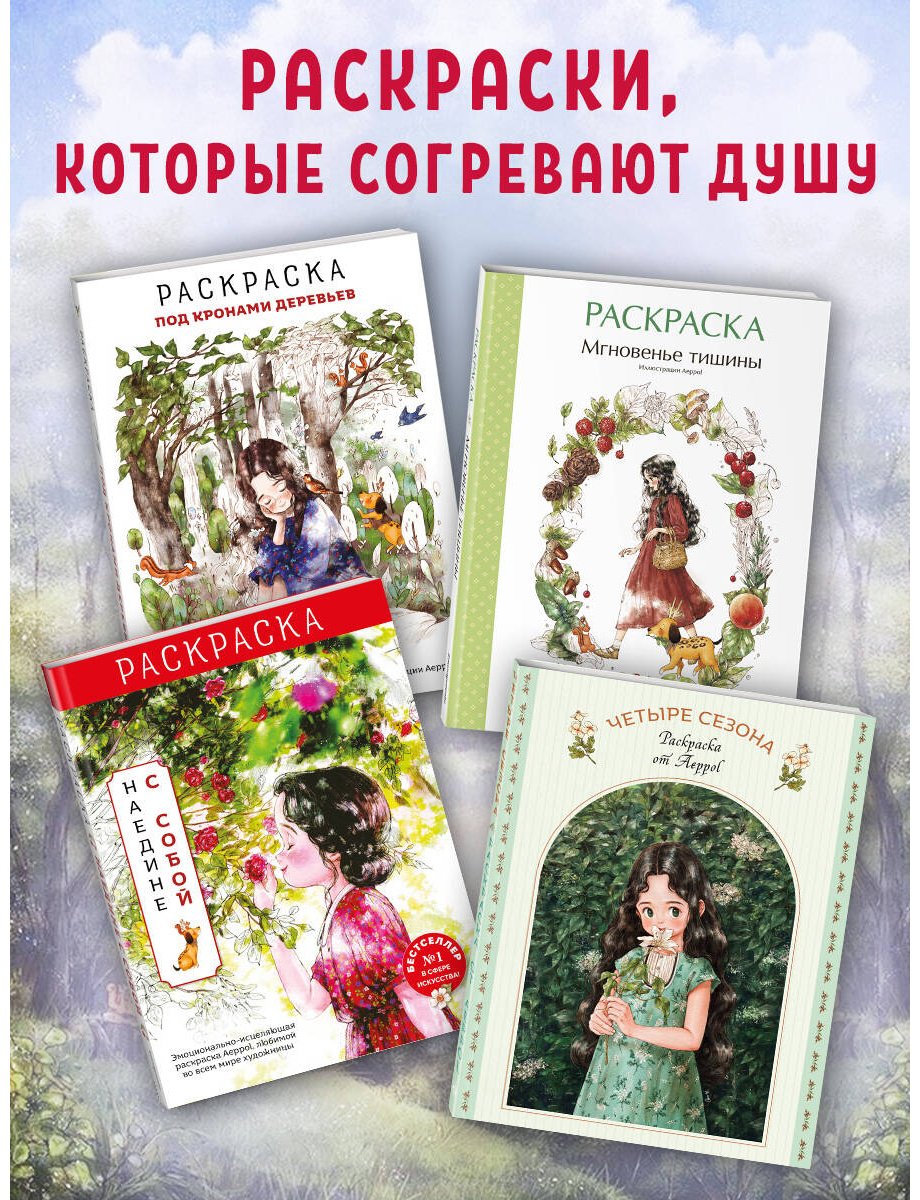 Раскраска Четыре сезона. Раскраска от Aeppol - ForteMarket Раскраска Четыре сезона. Раскраска от Aeppol купить,0