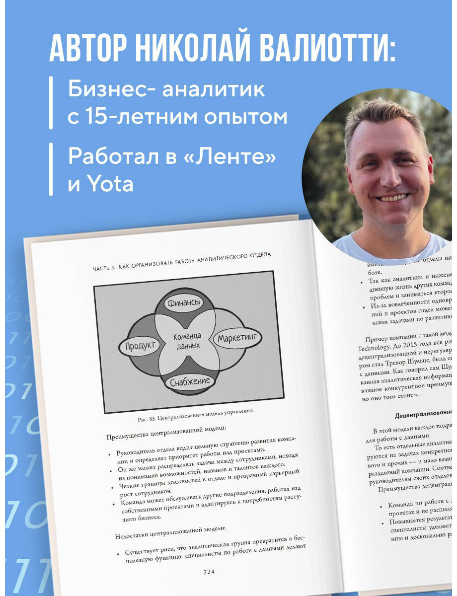 Книга Валиотти Н. А.: Аналитика для руководителей. Стратегия и развитие бизнеса на базе данных, а не на интуиции купить,NaN