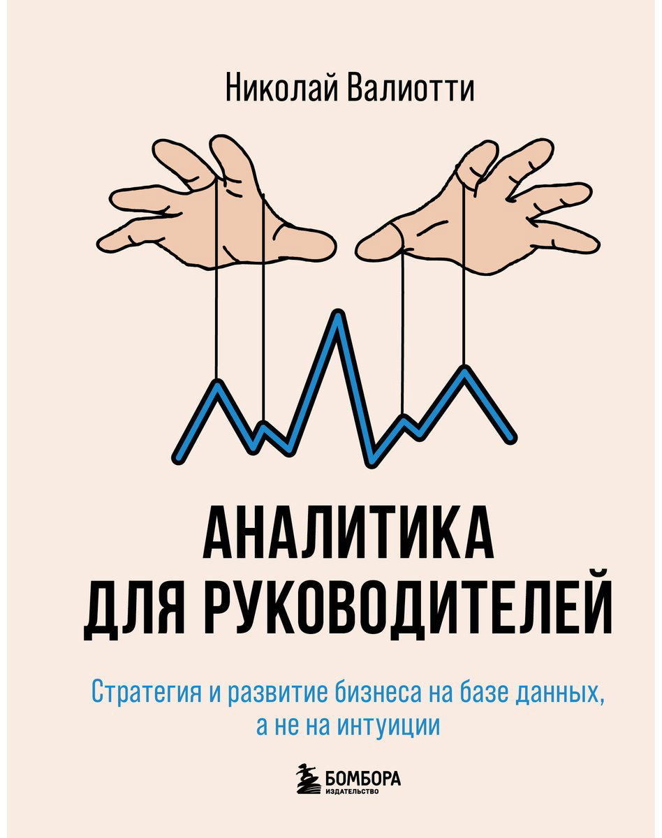 Книга Валиотти Н. А.: Аналитика для руководителей. Стратегия и развитие бизнеса на базе данных, а не на интуиции купить,NaN