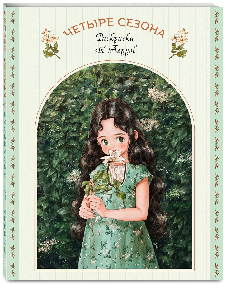 Раскраска Четыре сезона. Раскраска от Aeppol - ForteMarket Раскраска Четыре сезона. Раскраска от Aeppol купить,0