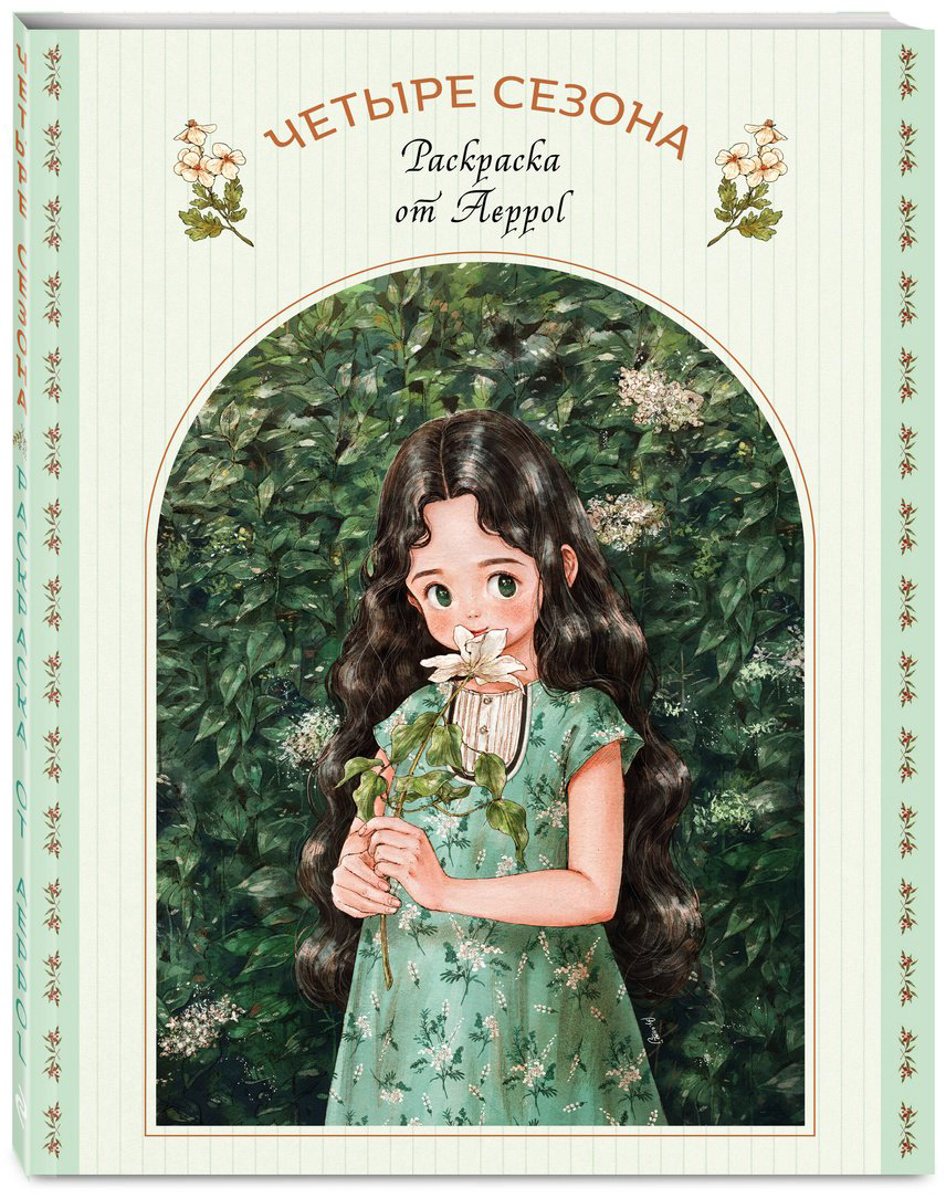 Раскраска Четыре сезона. Раскраска от Aeppol купить,NaN