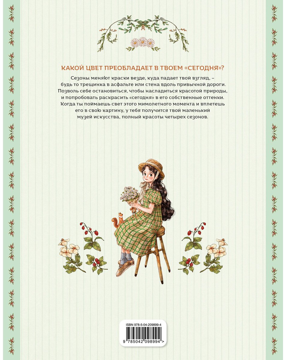 Раскраска Четыре сезона. Раскраска от Aeppol - ForteMarket Раскраска Четыре сезона. Раскраска от Aeppol купить,0