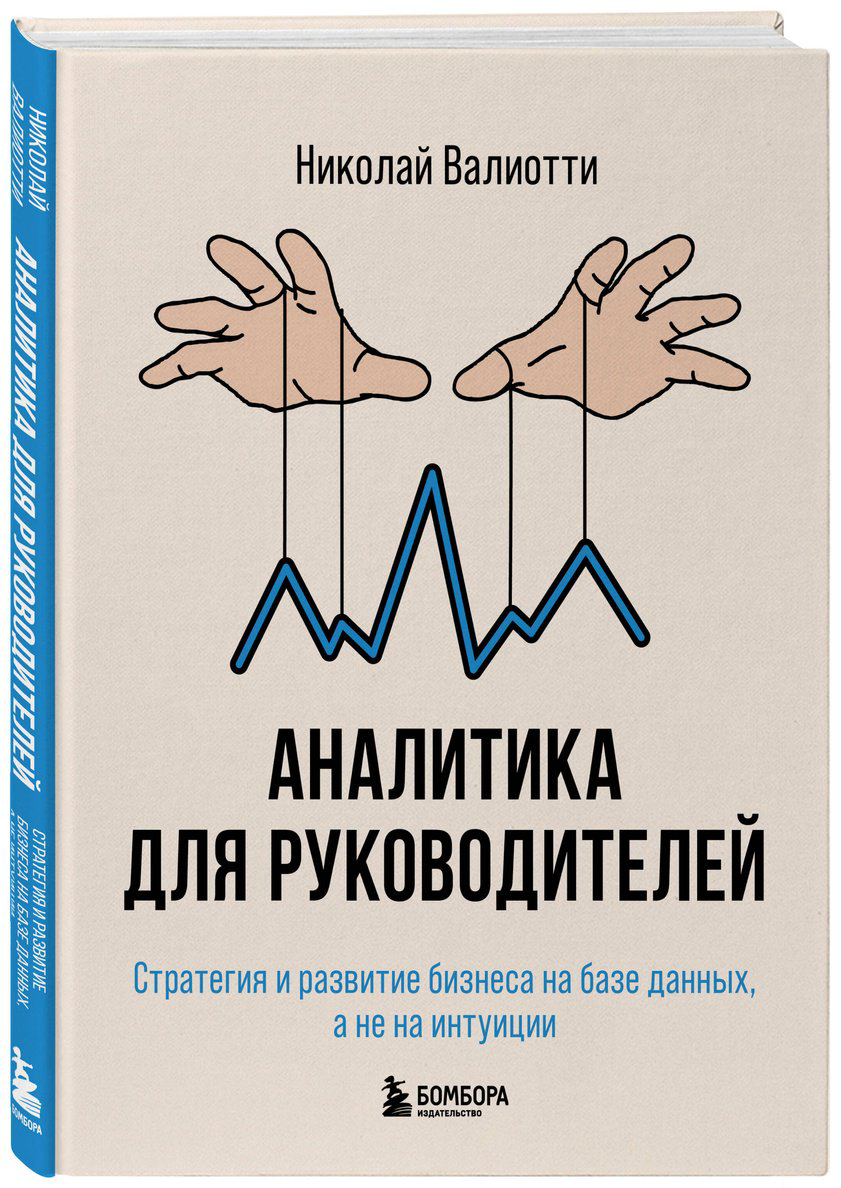 Книга Валиотти Н. А.: Аналитика для руководителей. Стратегия и развитие бизнеса на базе данных, а не на интуиции купить,NaN