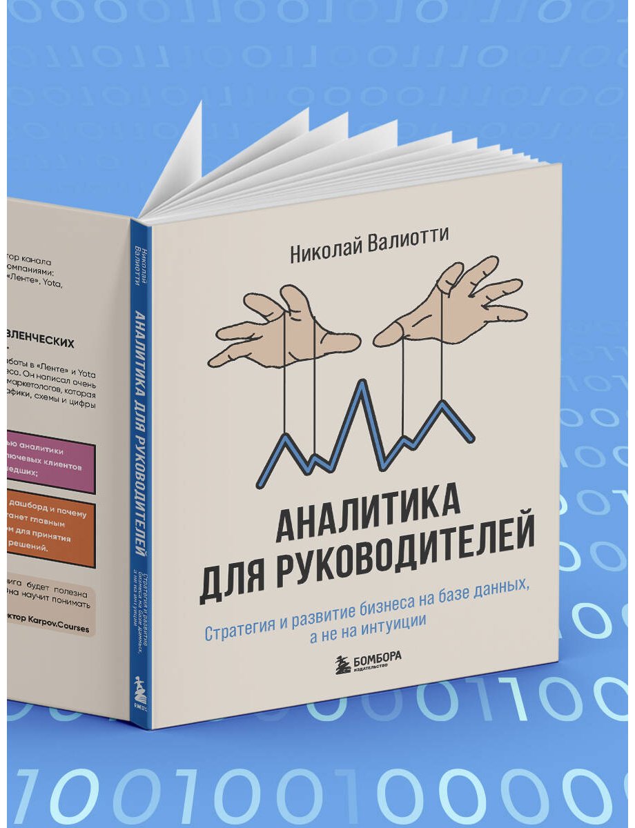 Книга Валиотти Н. А.: Аналитика для руководителей. Стратегия и развитие бизнеса на базе данных, а не на интуиции купить,NaN