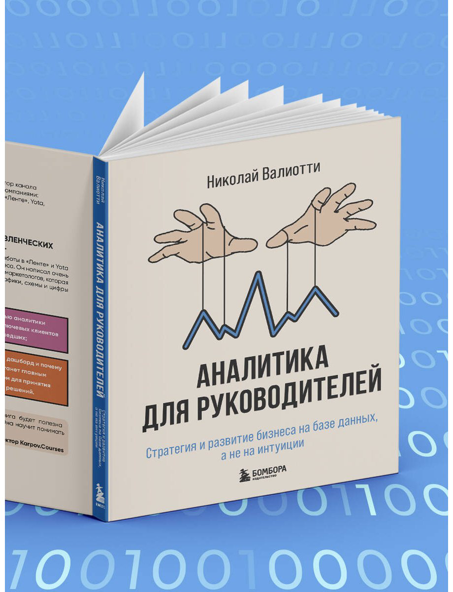 Книга Валиотти Н. А.: Аналитика для руководителей. Стратегия и развитие бизнеса на базе данных, а не на интуиции купить,NaN