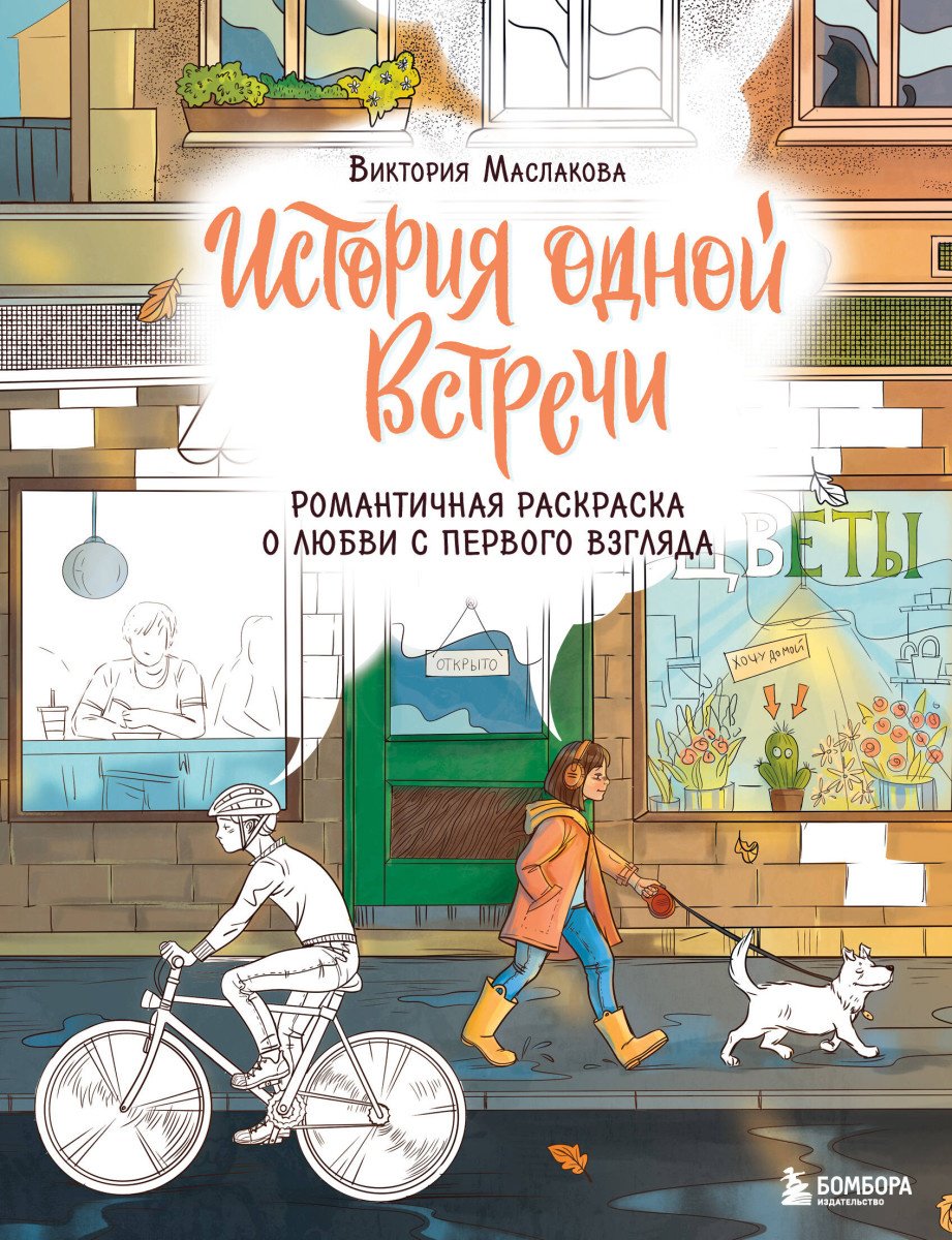 Раскраска Эксмо Жаркова И.: История одной встречи. Романтичная раскраска о любви с первого взгляда