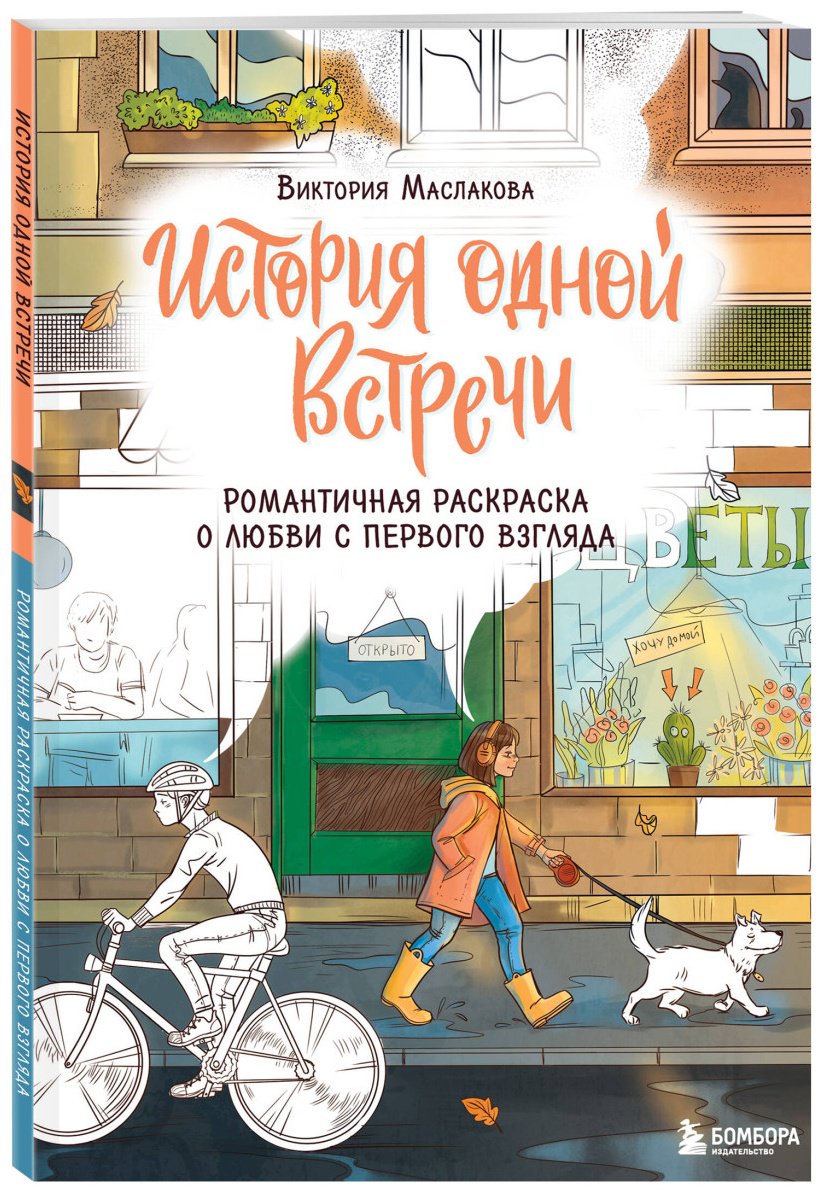 Раскраска Эксмо Жаркова И.: История одной встречи. Романтичная раскраска о любви с первого взгляда - ForteMarket Раскраска Эксмо Жаркова И.: История одной встречи. Романтичная раскраска о любви с первого взгляда купить,0
