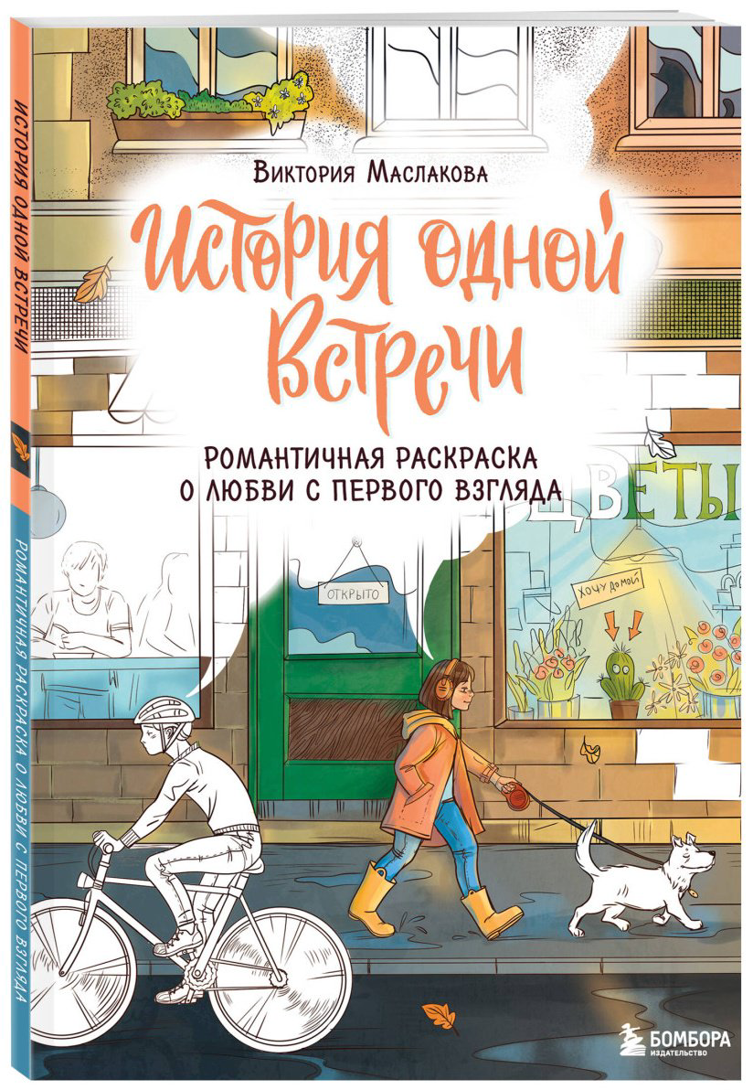 Раскраска Эксмо Жаркова И.: История одной встречи. Романтичная раскраска о любви с первого взгляда купить,NaN