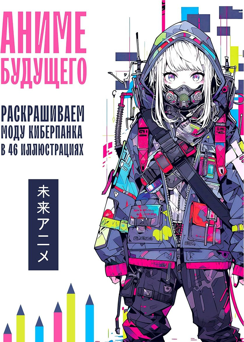 Раскраска Эксмо Аниме будущего. купить,NaN
