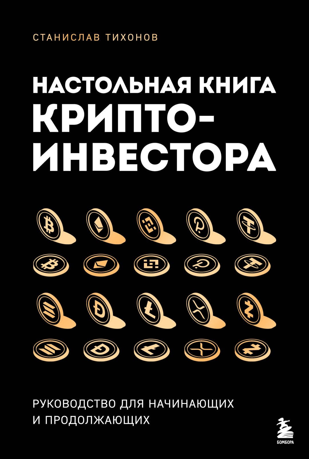 Книга Тихонов С.А.: Настольная книга криптоинвестора. Руководство для начинающих и продолжающих купить,NaN