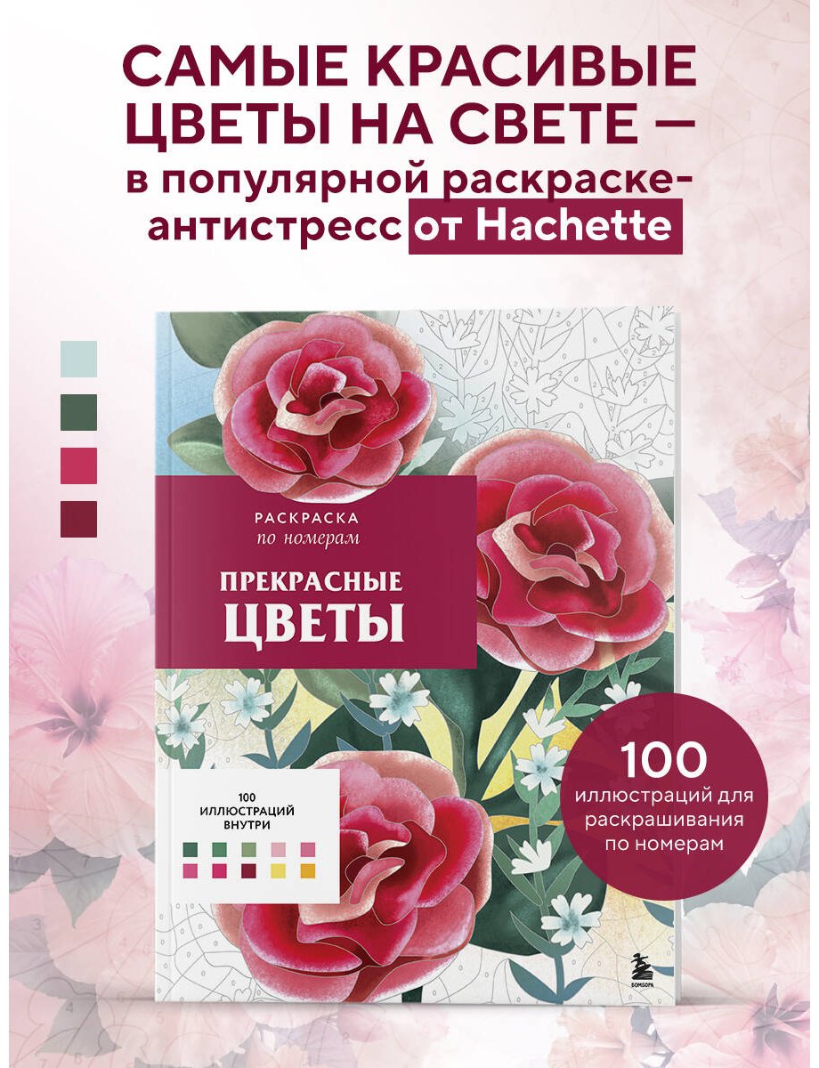 Раскраска Эксмо Прекрасные цветы