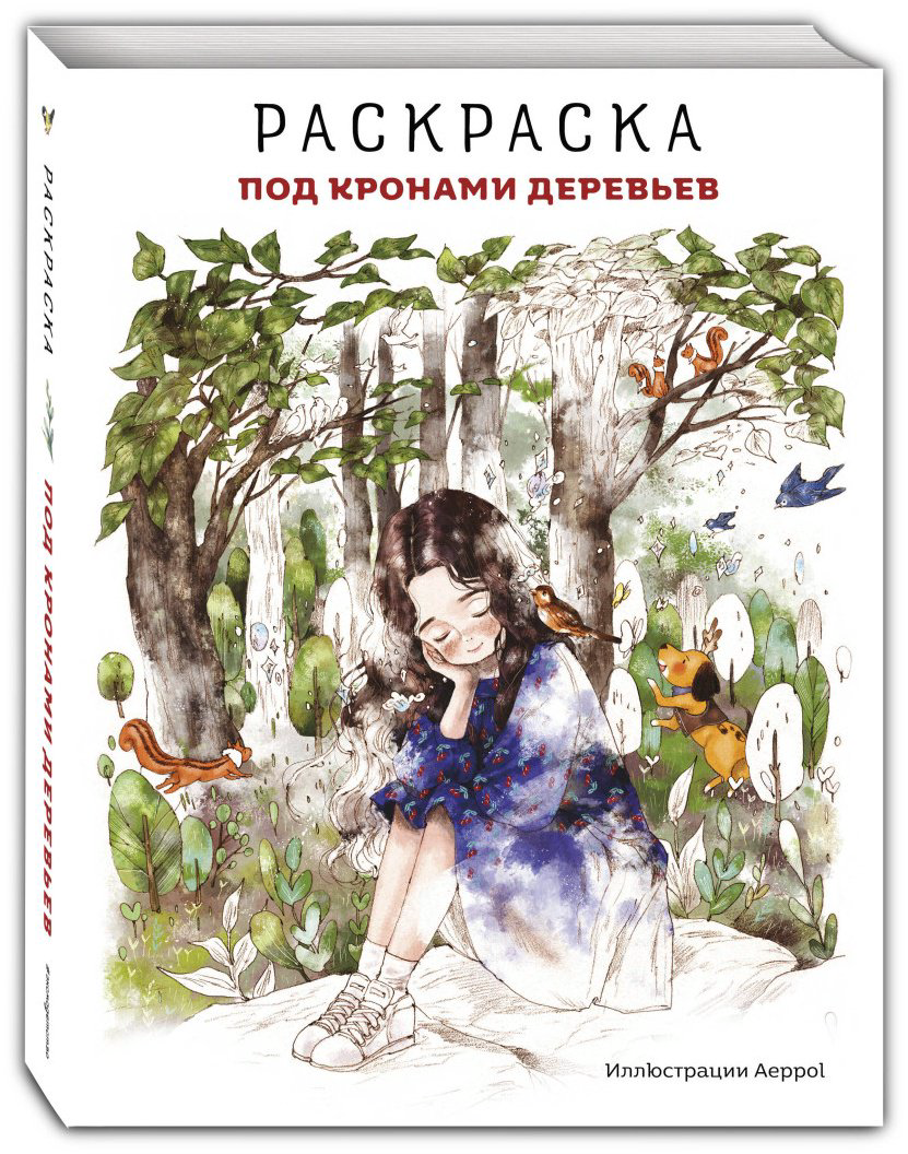 Раскраска Эксмо Под кронами деревьев.Раскраска. Иллюстрации Aeppol купить,NaN