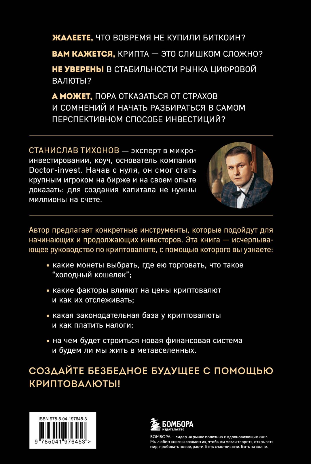 Книга Тихонов С.А.: Настольная книга криптоинвестора. Руководство для начинающих и продолжающих купить,NaN