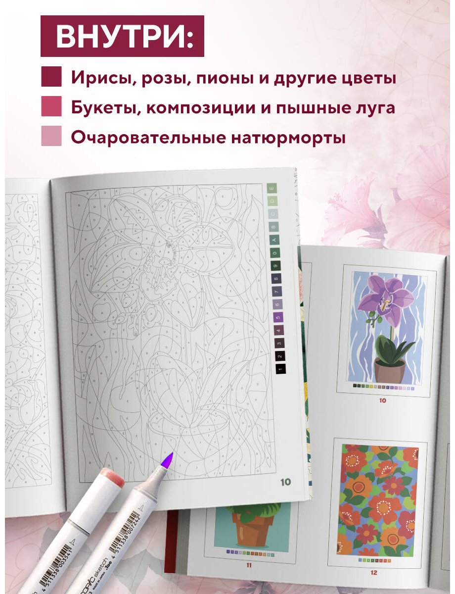Раскраска Эксмо Прекрасные цветы купить,0