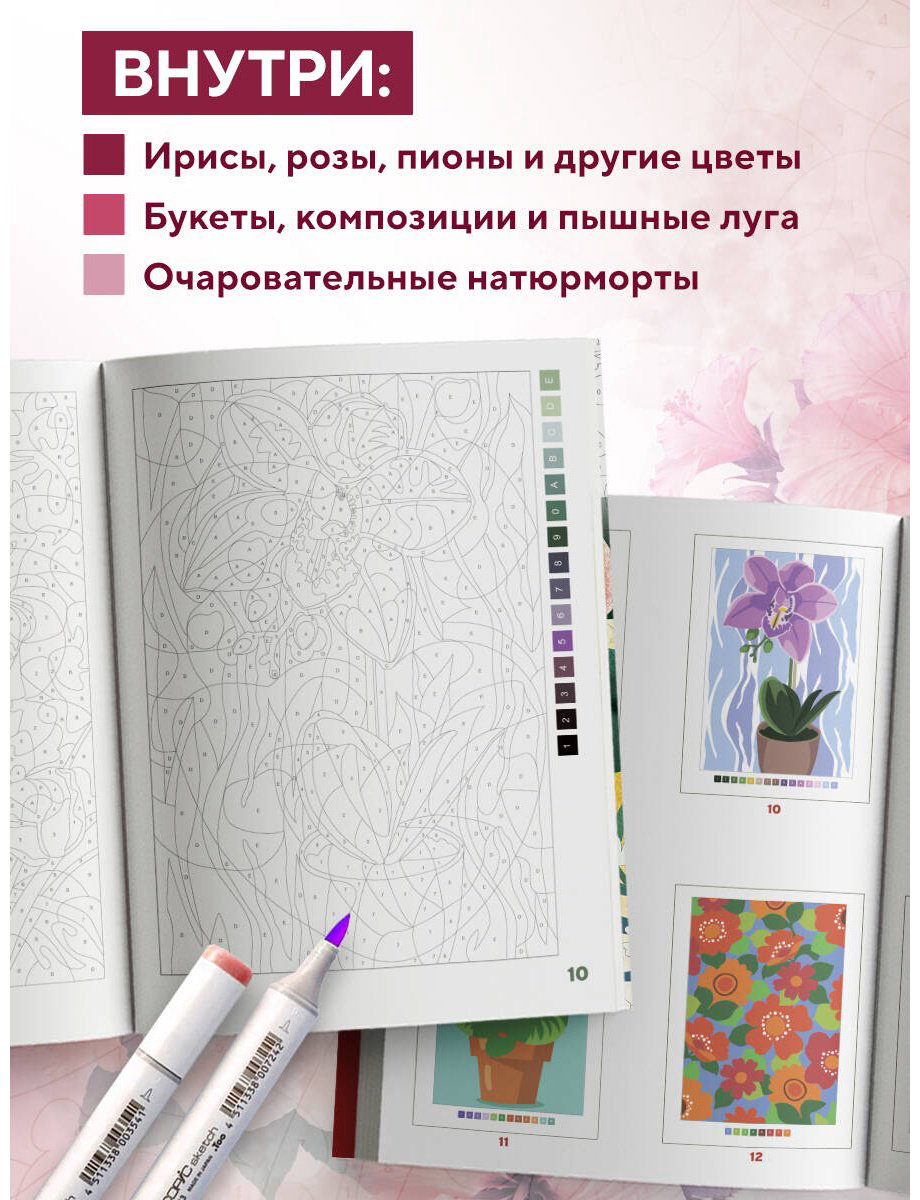 Раскраска Эксмо Прекрасные цветы купить,NaN