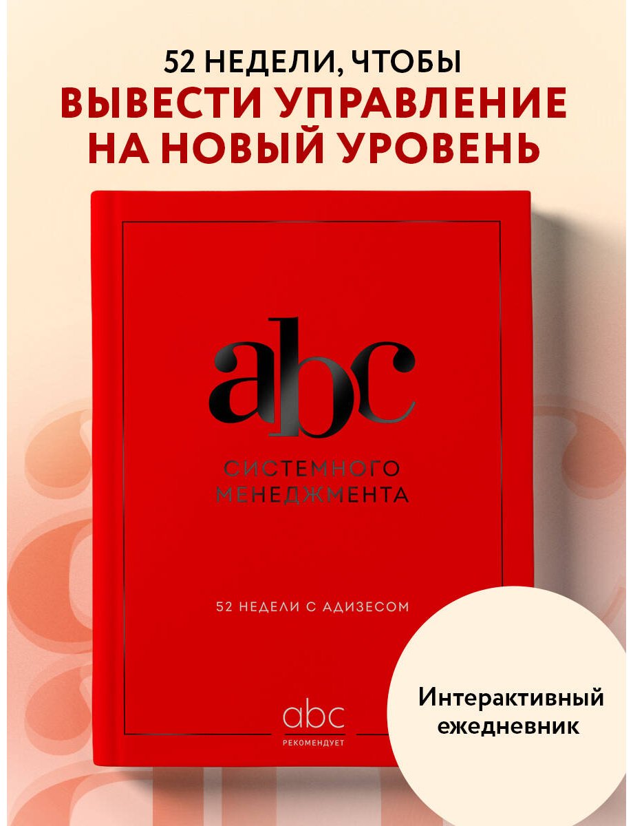 Книга Десяткин К. В., Крыленко Ю. Ю., Строжук О. С.: ABC системного менеджмента. 52 недели c Адизесом купить,NaN
