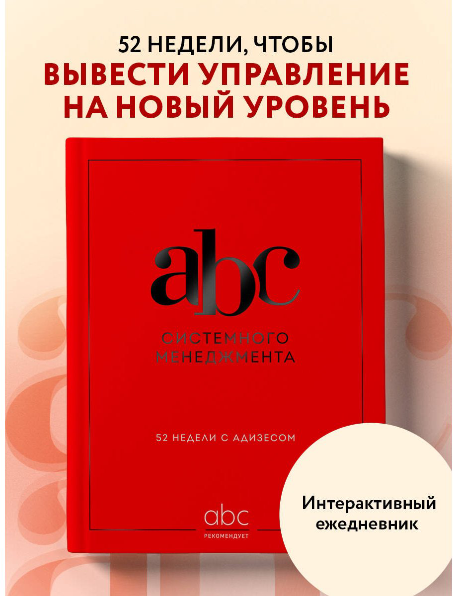 Книга Десяткин К. В., Крыленко Ю. Ю., Строжук О. С.: ABC системного менеджмента. 52 недели c Адизесом купить,NaN