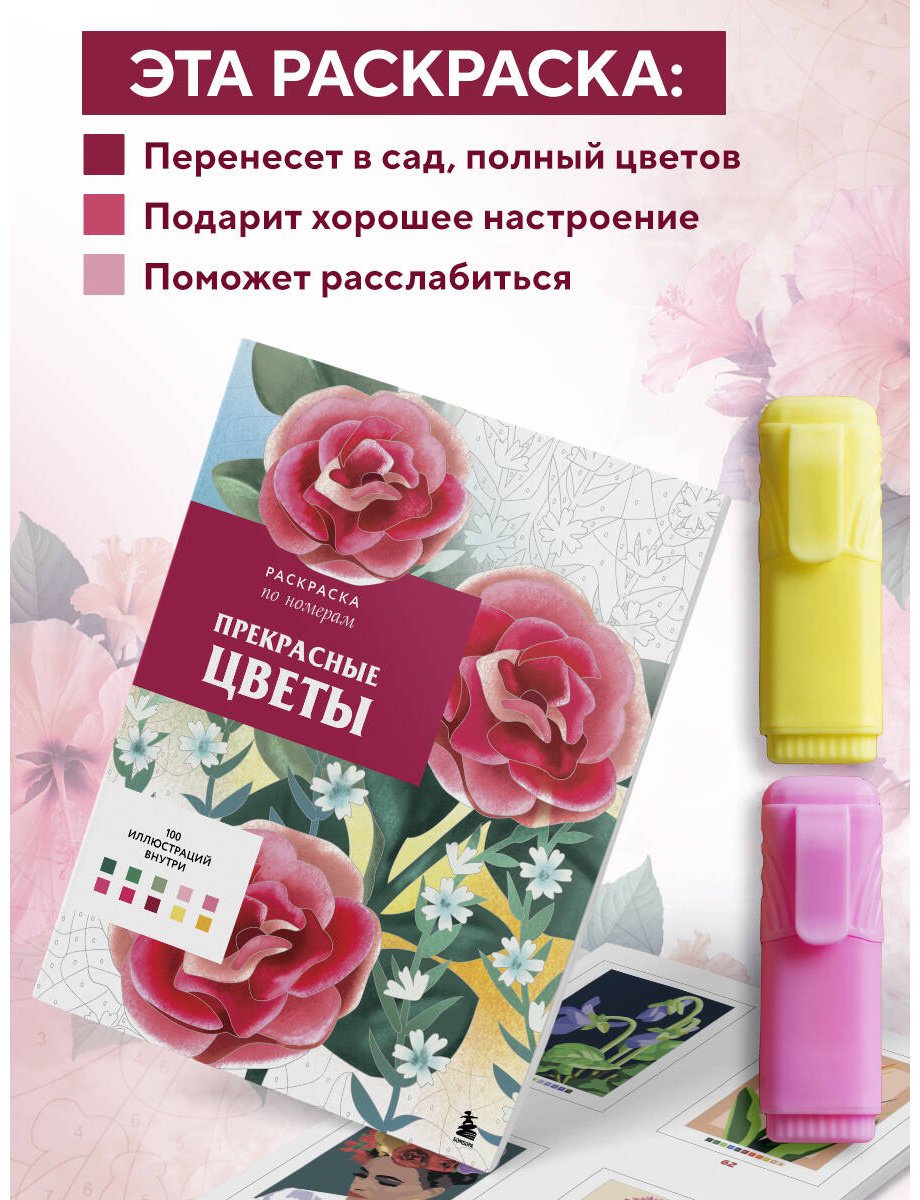 Раскраска Эксмо Прекрасные цветы купить,0